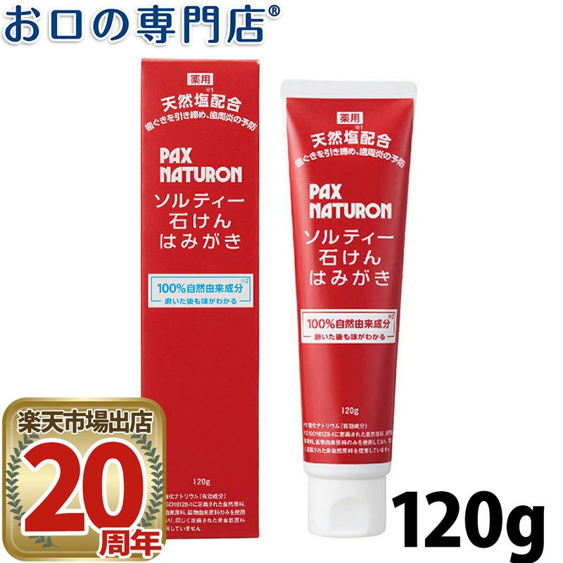 【ポイント5倍】ソルティー石けんはみがき パックスナチュロン(PAX NATURON) 120g 天然由来成分 自然派 歯ぐきケア 薬用 歯磨き粉 太陽油脂のサムネイル