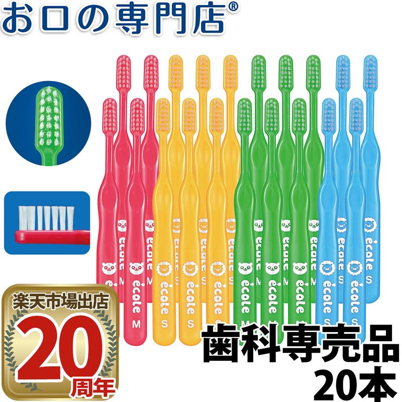 【送料無料】Ci リセラ エコル 子供用歯ブラシ 20本 Recera ecole 歯科専売品【Ci】