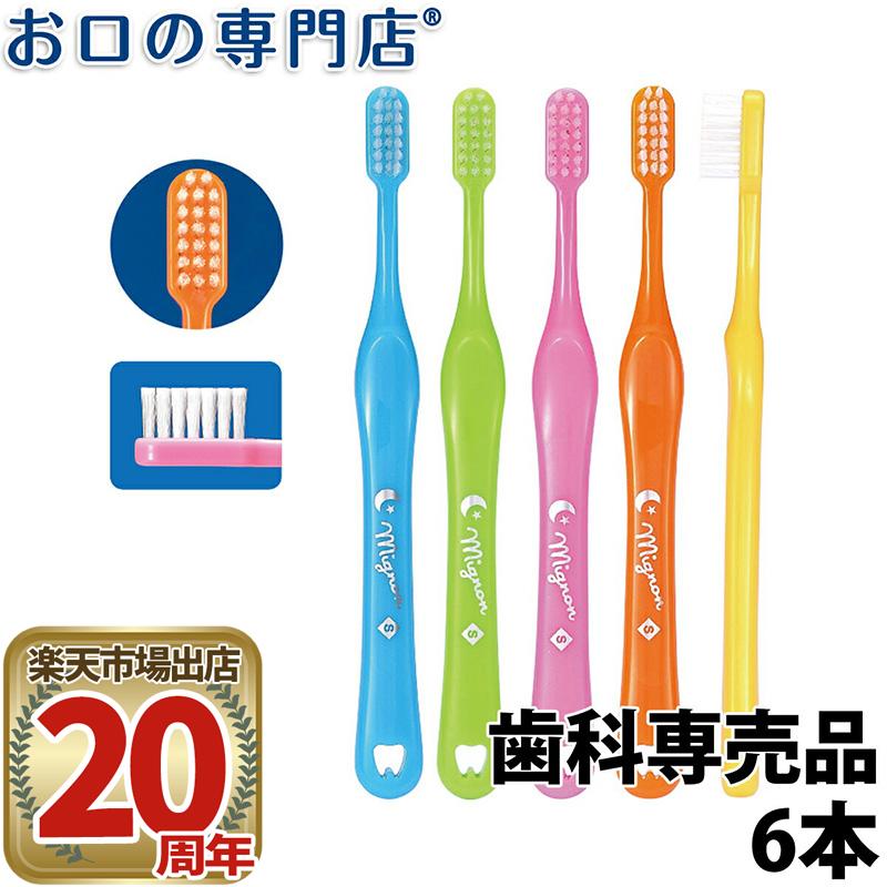 【40%OFFクーポン有★19日0:00〜23日19:59迄】【メール便送料無料】Ci Mignon(ミニョン)歯ブラシ (S やわらかめ / M ふつう) 6本 歯科専売品