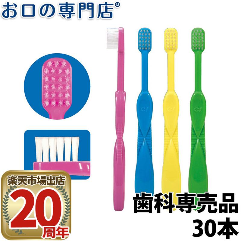 【メール便送料無料】Ci キッズ(5〜8歳) 歯ブラシ M ふつう 30本 【日本製】 歯科専売品【2色以上のアソート】