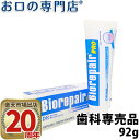 【今だけ1,000円ポッキリ】ホワイトニング バイオリペア PRO 92g 歯磨き粉/ハミガキ粉 歯科専売品 【メール便OK】