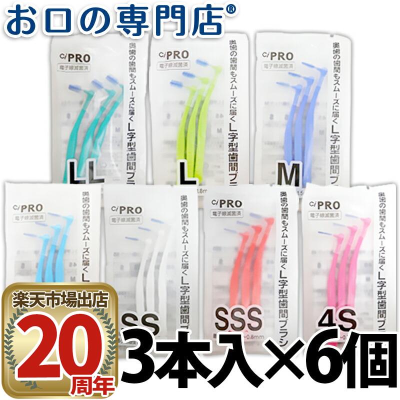 【期間限定！対象商品P10倍開催中】Ci PRO L字型歯間ブラシ 3本入×6個 歯科専売品 【メール便OK】