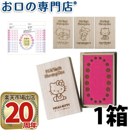 サンリオキャラクター ミルクティースメモリーボックス 歯科専売品 サンリオキャラクター ミルクティースメモリーボックス 歯科専売品