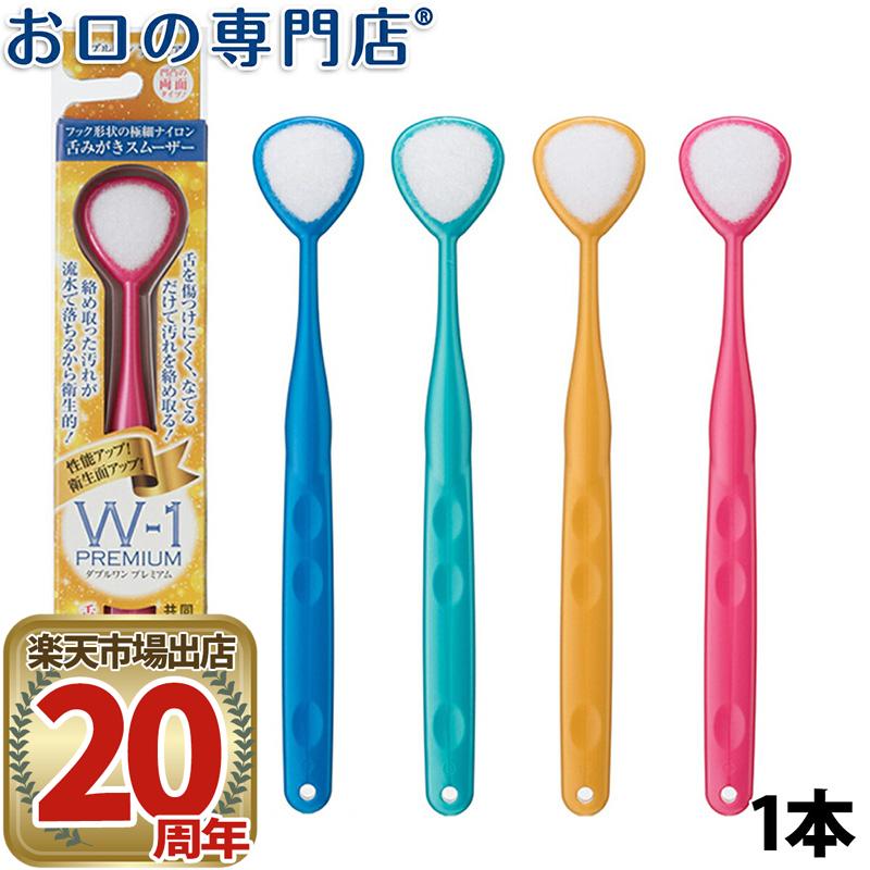 SHIKIEN 舌みがきスムーザー W-1 PREMIUM 1本 口臭ケア 舌ブラシ ダブルワン プレミアム 口臭予防 口臭対策