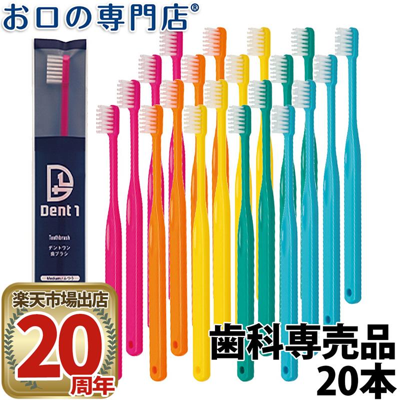 歯科専売品 Dent1(デントワン)basic310 歯ブラシ 20本【2色以上のアソート】旧Dent1(デントワン)