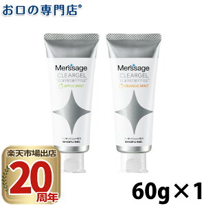 松風 メルサージュ クリアジェル 60g 歯磨き粉/ハミガキ粉 歯科専売品【メール便OK】