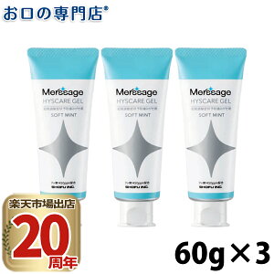 【メール便送料無料】松風メルサージュヒスケア ジェル 60g×3本 フッ素濃度1,450ppm 歯磨き粉/ハミガキ粉 歯科専売品
