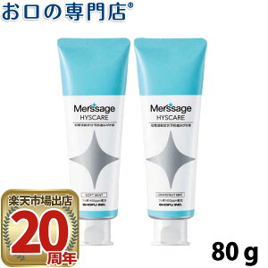 【最短即日出荷】松風 メルサージュ ヒスケア 80g フッ素濃度1450ppm 1本 歯科専売品