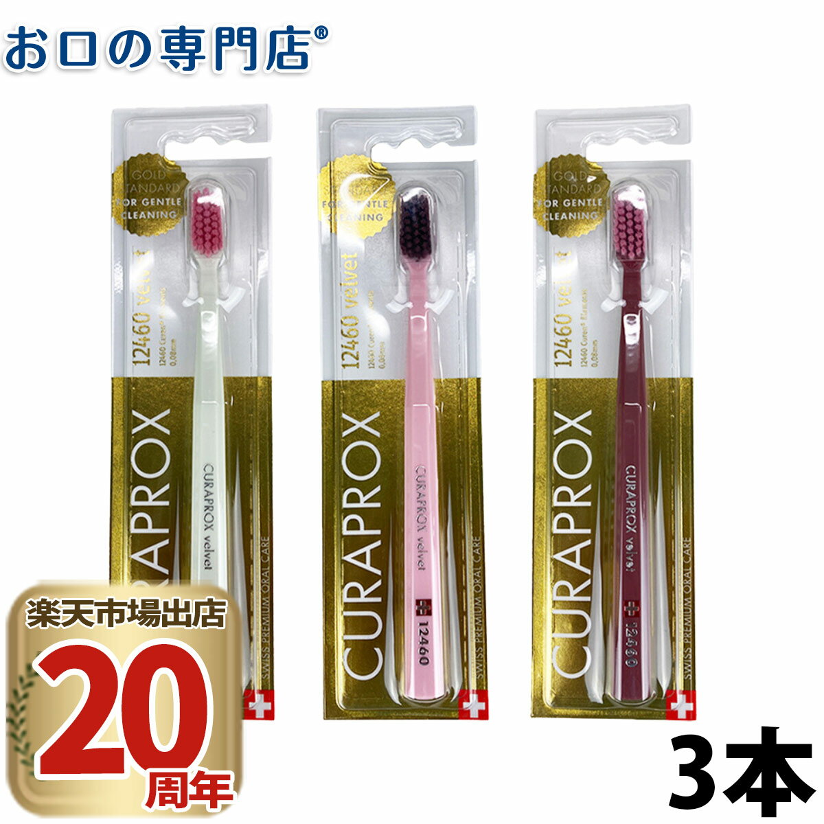 【最大P56倍要エントリー★27日1:59迄】【メール便送料無料】クラプロックス (Curaprox) CS12460 ベルベット 3本
