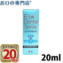 【送料無料】 イータック(Etak) デンタルスプレー 20ml 歯科専売品
