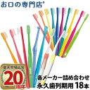 【送料無料】使い比べセット 入門歯ブラシセット 永久歯列期向け × 18本 フロス1本付き 歯科専売品 歯ブラシ