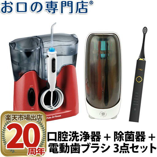 【送料無料】 電動歯ブラシ+据置型口腔洗浄器+据置型除菌器セット 歯科専売品 【送料無料】 電動歯ブラシ+据置型口腔洗浄器+据置型除菌器セット 歯科専売品