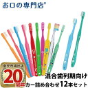 【送料無料】使い比べセット 厳選歯ブラシセット 混合歯列期向け × 12本 歯科専売品 /福袋/お得な歯ブラシ/お試しセット