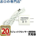 お口の専門店 パルスジェットフロッサー コンパクトプレミアム(携帯用) 充電器 1個 歯科専売品