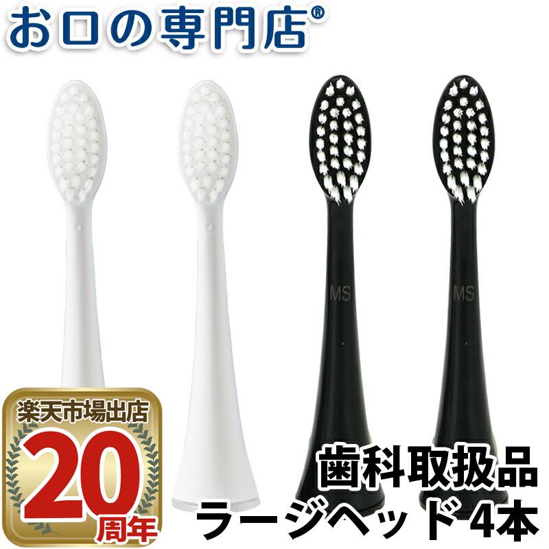 【送料無料】電動歯ブラシ お口の専門店 リニア音波歯ブラシ Plume(プリューム)替えブラシ ラージヘッド 4本セット 1個