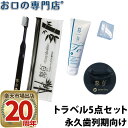 【最大P48倍要エントリー★11日1:59迄】【永久歯列期向け】トラベル5点セット【メール便送料無料】