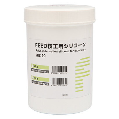 フィード　FEED技工用シリコーン　90　2kg　1個