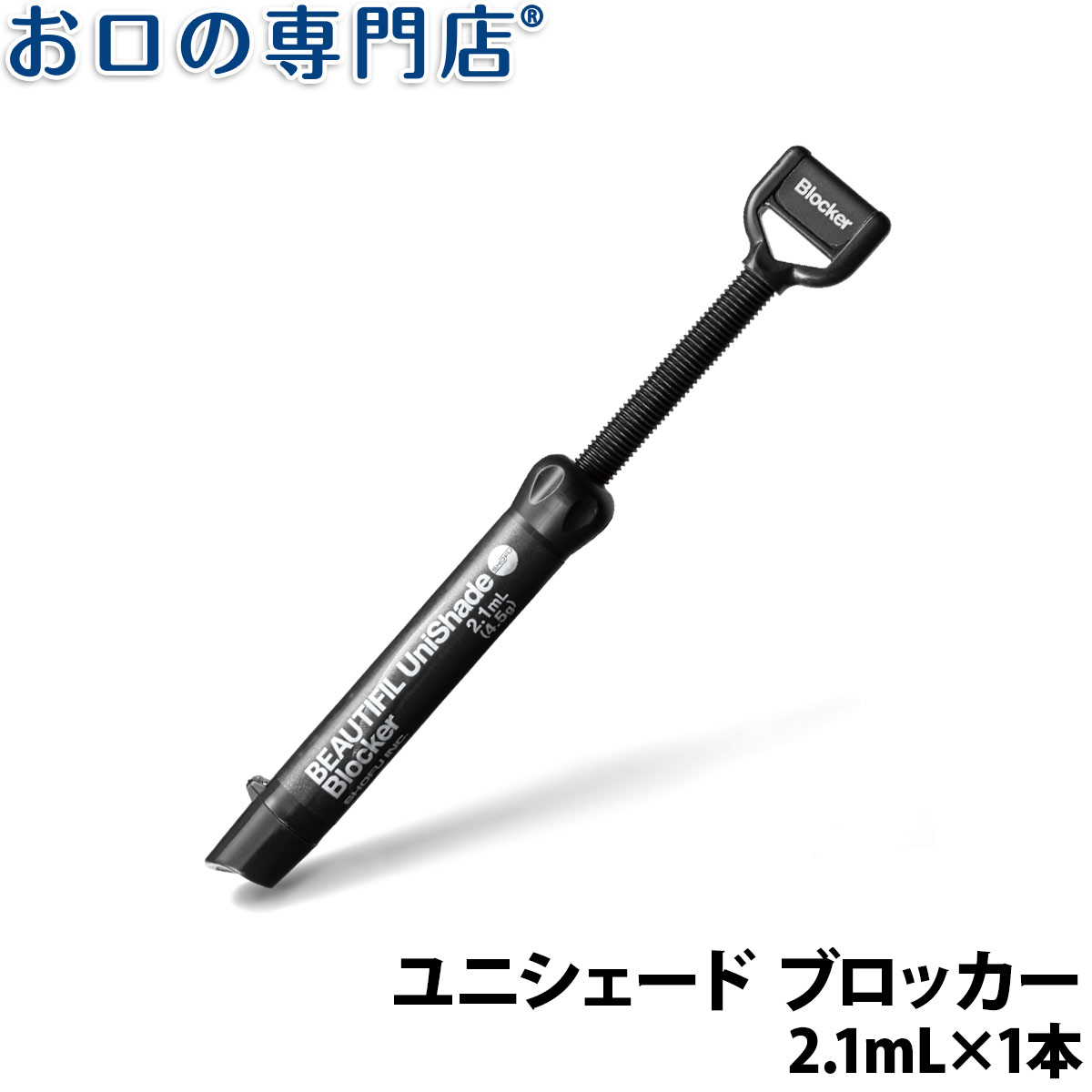 【送料無料】松風(SF)　ビューティフィル　ユニシェードブロッカー　2.1mL(4.5g)　1本