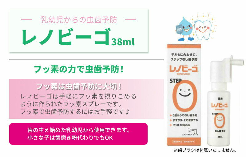 【全国無料便】歯科専売品 レノビーゴ 38ml ＋ 艶白子ども用仕上げ磨きS 1本（色はおまかせ） 歯磨き粉／ハミガキ粉