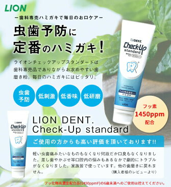 【9月1日限定P5倍】ライオン デントチェックアップスタンダード 135g × 3本 (DENT.Check-Upstandard) フッ素1450ppm　メール便OK