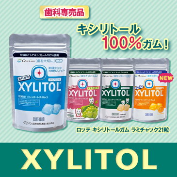 【送料無料】【キシリトール100％は歯科専売品だけ】ロッテ キシリトールガム ラミチャック21粒×5袋