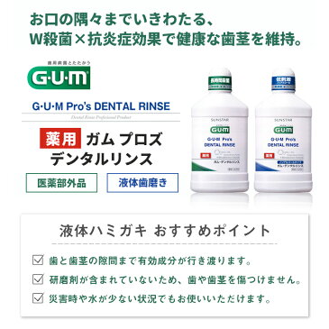 【あす楽】サンスター GUM Pro's デンタルリンス 500ml × 1本 ガム プロズ 洗口液 マウスウォッシュ デンタルリンス 液体歯磨き 歯科専売品