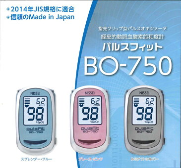 【ポイント5倍】【送料無料】セキムラ パルスフィット BO-750【パルスオキシメーター】