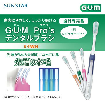 【あす楽】サンスター ガム プロズ デンタルブラシ #4WR × 1本 SUNSTAR GUM Pro's 歯科専売品【メール便OK】