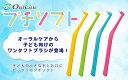 【最大10％OFFクーポン有】【送料無料】プチソフト 子ども向けワンタフト 4本【カラー指定不可】【プチソフト】【2色以上のアソート】 3