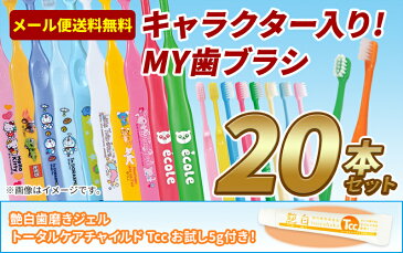 【送料無料】歯科専売品 子供用 キャラクター入り歯ブラシ 20本セット（乳幼児〜小学校低学年用）＋ 艶白（つやはく）薬用歯磨きジェル トータルケアチャイルド Tcc 5g×1本／福袋／MY歯ブラシ／お試し アソート セット