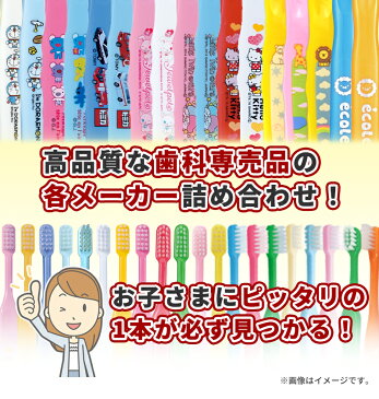 【送料無料】歯科専売品 子供用 キャラクター入り歯ブラシ 20本セット（乳幼児〜小学校低学年用）＋ 艶白（つやはく）薬用歯磨きジェル トータルケアチャイルド Tcc 5g×1本／福袋／MY歯ブラシ／お試し アソート セット