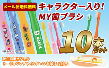 【送料無料】歯科専売品 子供用 キャラクター入り歯ブラシ 10本セット（乳幼児〜小学校低学年用）＋ 艶白（つやはく）薬用歯磨きジェル トータルケアチャイルド Tcc 5g×1本 ／福袋／MY歯ブラシ／お試し アソート セット