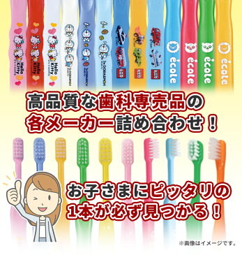 【送料無料】歯科専売品 子供用 キャラクター入り歯ブラシ 10本セット（乳幼児〜小学校低学年用）＋ 艶白（つやはく）薬用歯磨きジェル トータルケアチャイルド Tcc 5g×1本 ／福袋／MY歯ブラシ／お試し アソート セット