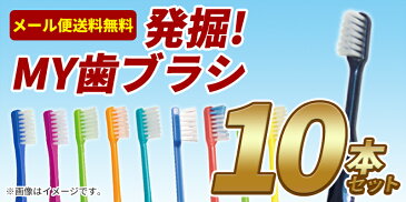 【送料無料】歯科専売品 大人用 歯ブラシ 10本 福袋／MY歯ブラシ／お試しセット