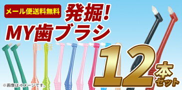 【送料無料】歯科専売品 ワンタフトブラシ 12本 福袋／MY歯ブラシ／お試しセット