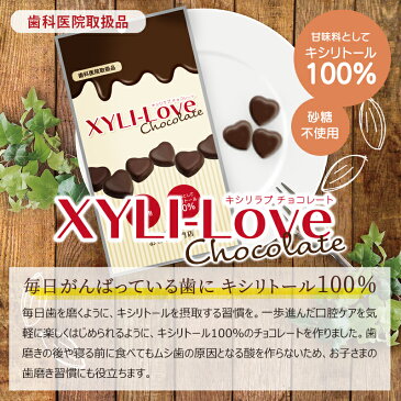 XYLI-LOVE(キシリラブ)　チョコレート　24粒(72g) × 5袋 【送料無料・メール便でお届け】