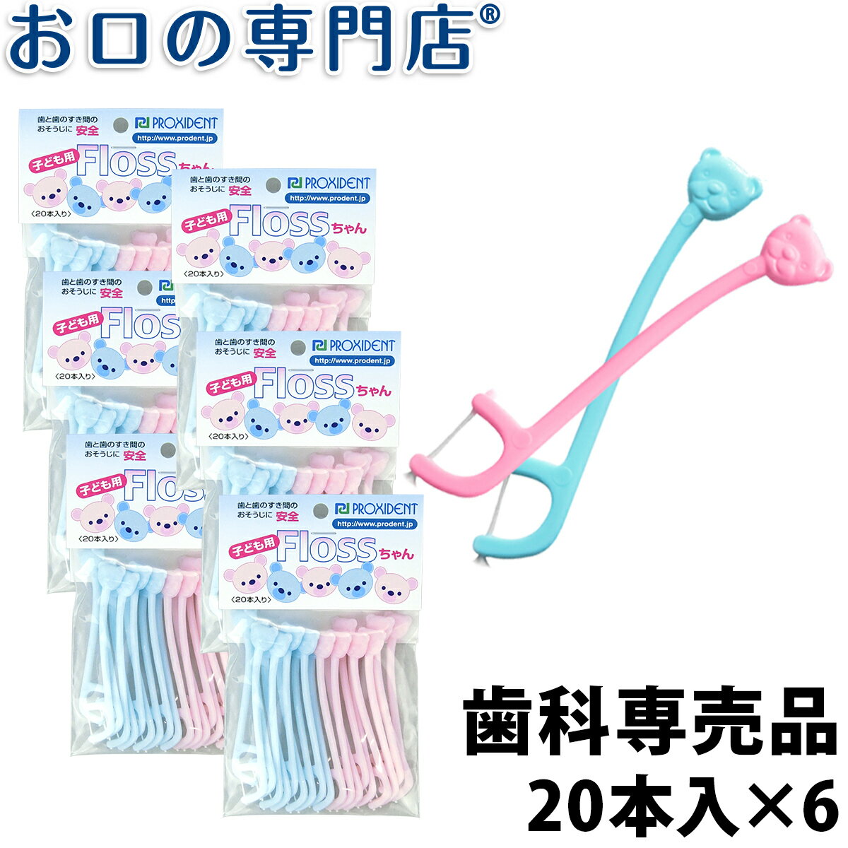 【20日限定最大P8倍要エントリー】プローデント子供用フロスちゃん20本入×6個 歯科専売品【メール便OK】