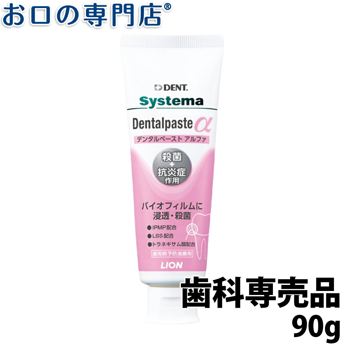 ライオン システマデンタルペーストα(アルファ)90g × 1本 歯科専売品 【メール便OK】