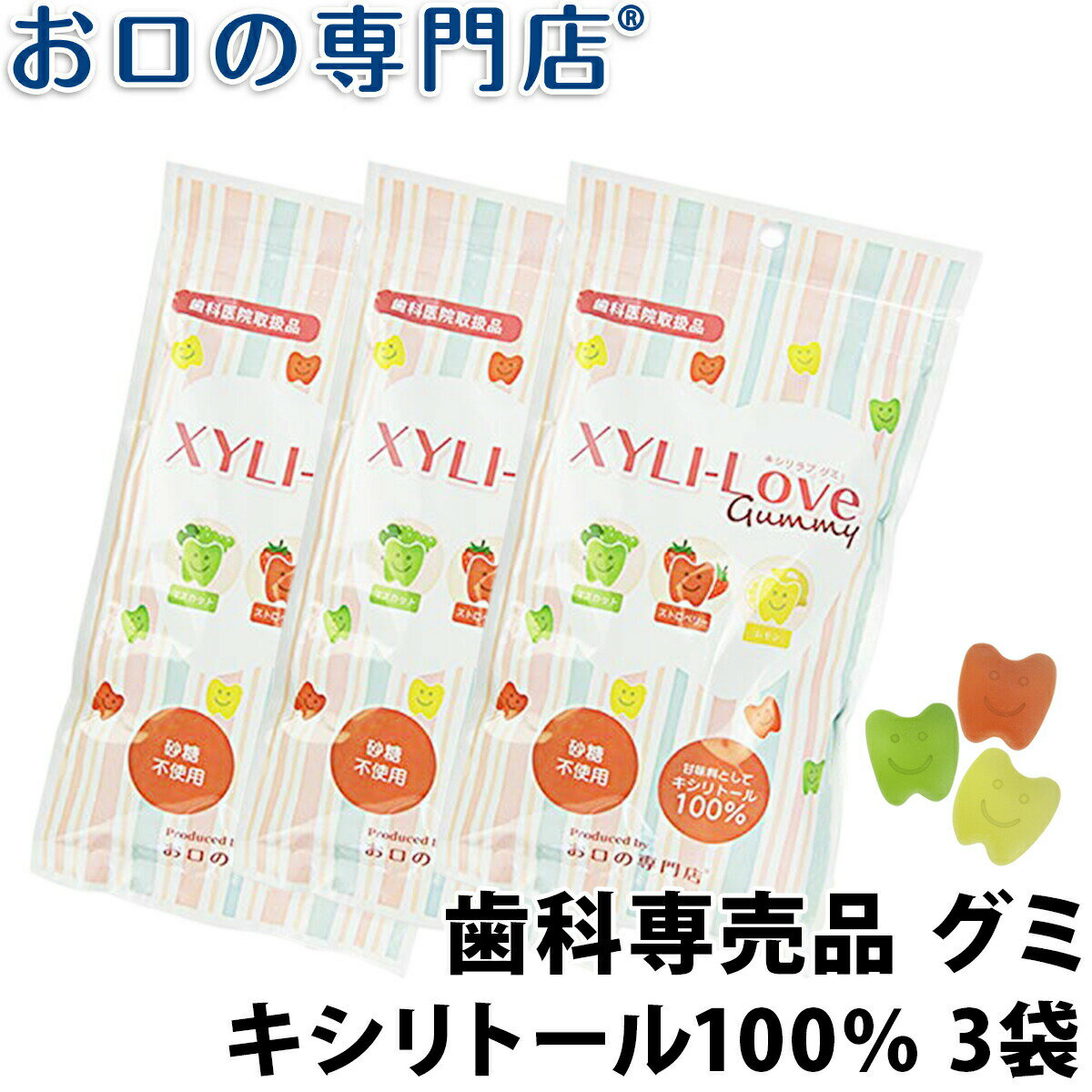 【送料無料】キシリトール100％ XYLI-LOVE(キシリラブ)グミ24粒(96g) ×3袋 歯科専売品