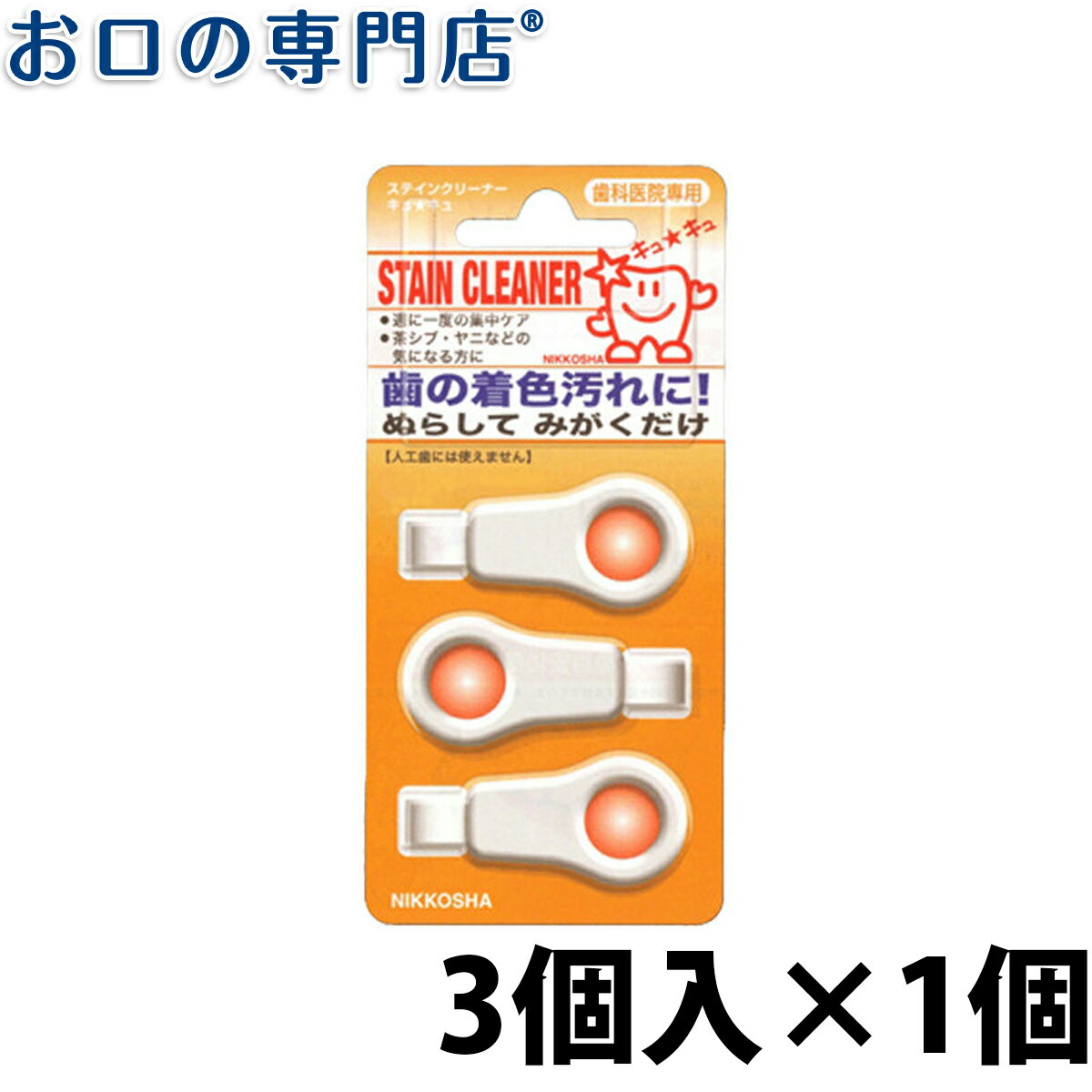 【23:59迄 最大P8倍条件有/最大800円OFFクーポン有】ニッコウシャSTAINCLEANERキュ★キュ3個入 ステインクリーナーキュキュ 歯科専売品 【メール便OK】