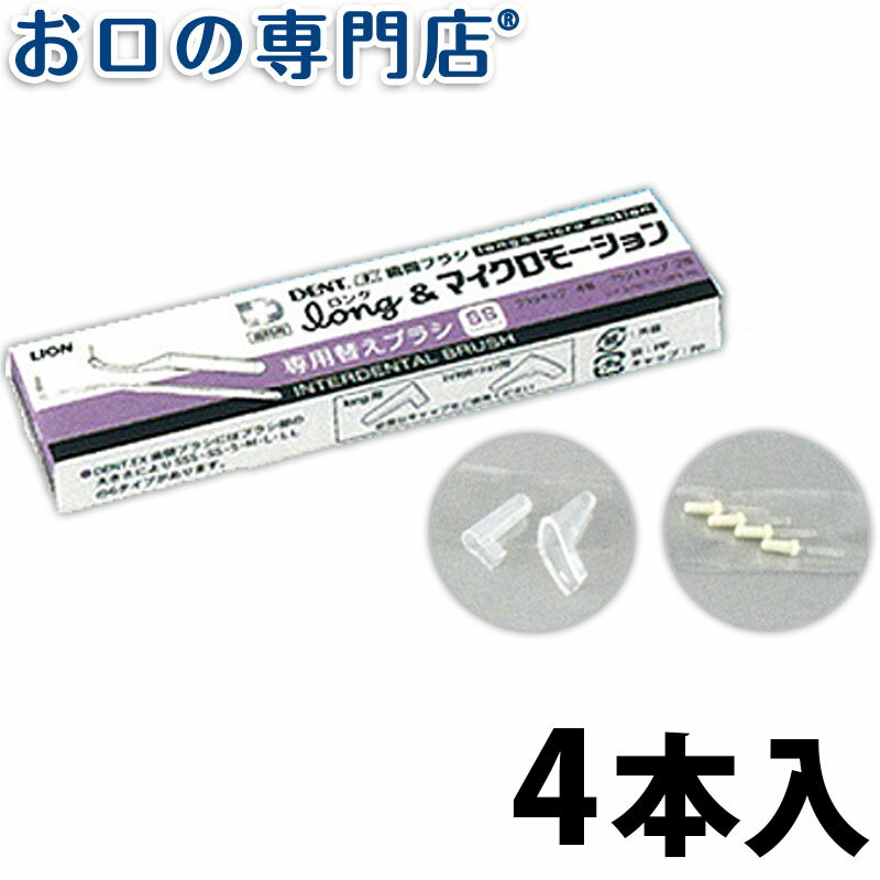 【20日限定最大P8倍要エントリー】ライオンDENT.EX歯間ブラシlong ロング &マイクロモーション専用替えブラシ4本入 歯科専売品 【メール便OK】