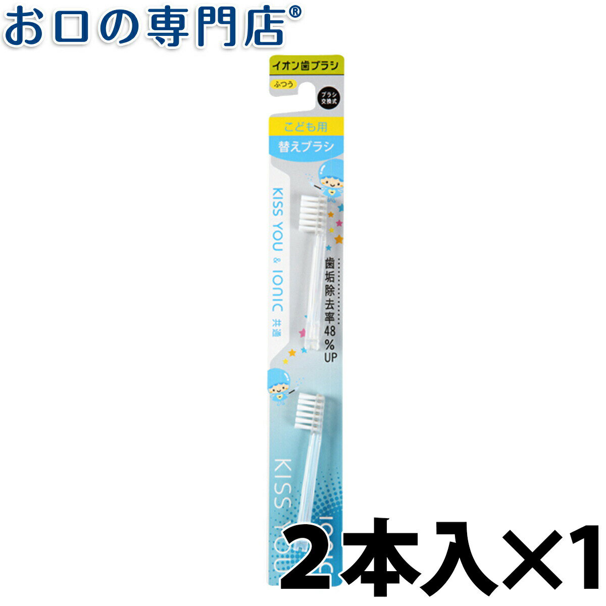 【19日限定最大P5倍】IONIC(アイオニック) イオン歯ブラシ KISS YOU（キスユー）子供用 替えブラシ2本入 クリア ふつう【メール便OK】