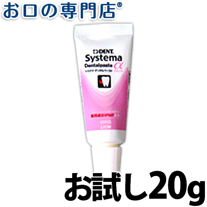 【お試し】ライオンシステマデンタルペーストα(アルファ)20g　歯科専売品 【メール便OK】