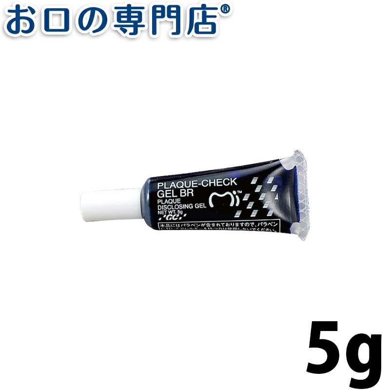 ジーシー(GC) プラークチェックジェルBR 5g 歯科専売品 【メール便OK】