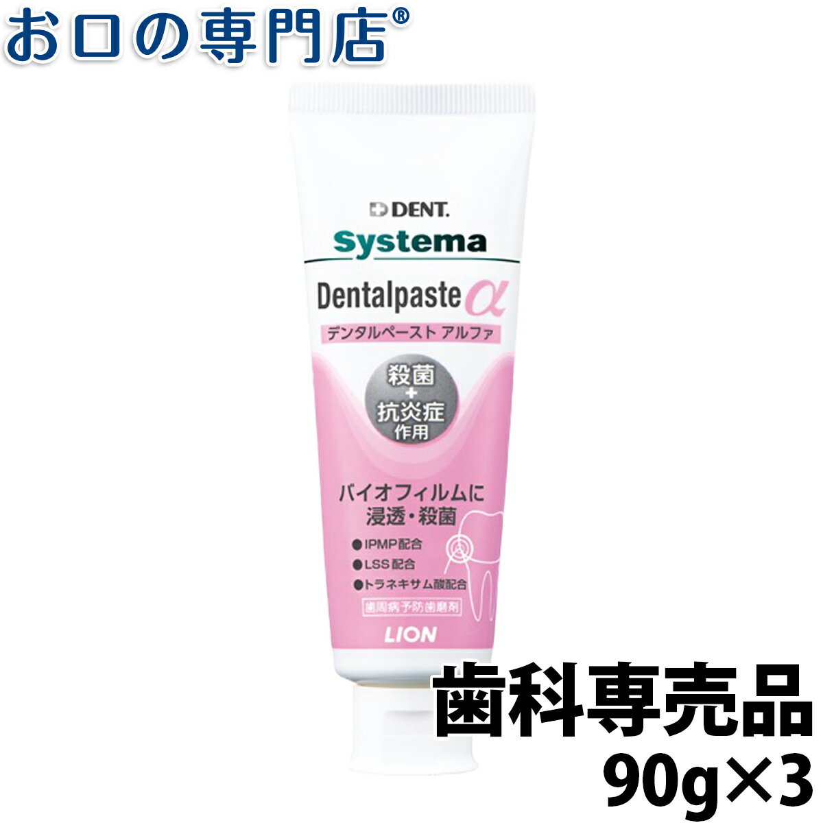 【20日限定最大P8倍要エントリー】ライオン システマデンタルペーストα(アルファ)90g × 3本 歯科専売品