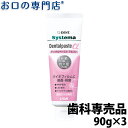 【10日18時/P5倍最大10％OFFクーポン有】ライオン システマデンタルペーストα(アルファ)90g × 3本 歯科専売品