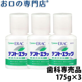 ライオン デント・エラック義歯洗浄剤(顆粒) 175g(約70回分) × 3個 入れ歯洗浄剤／DENT 歯科専売品