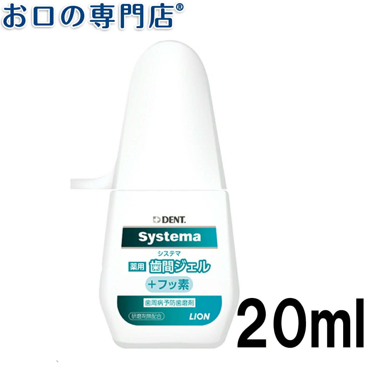 【20日限定最大P8倍要エントリー】ライオンDENT.システマ薬用歯間ジェル ＋フッ素 20ml 1個 歯磨き粉／ハミガキ粉 歯科専売品 【メール便OK】