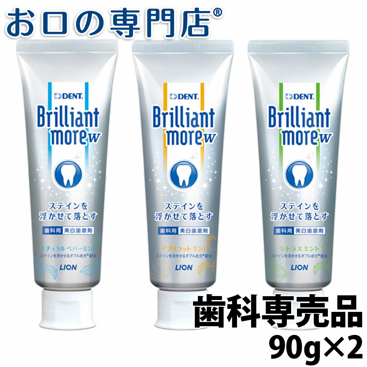 【27日1:59迄 最大P19倍要エントリー/最大800円OFFクーポン有】【メール便送料無料】ホワイトニング ブリリアントモアW 90g 2本【Brilliant more W】