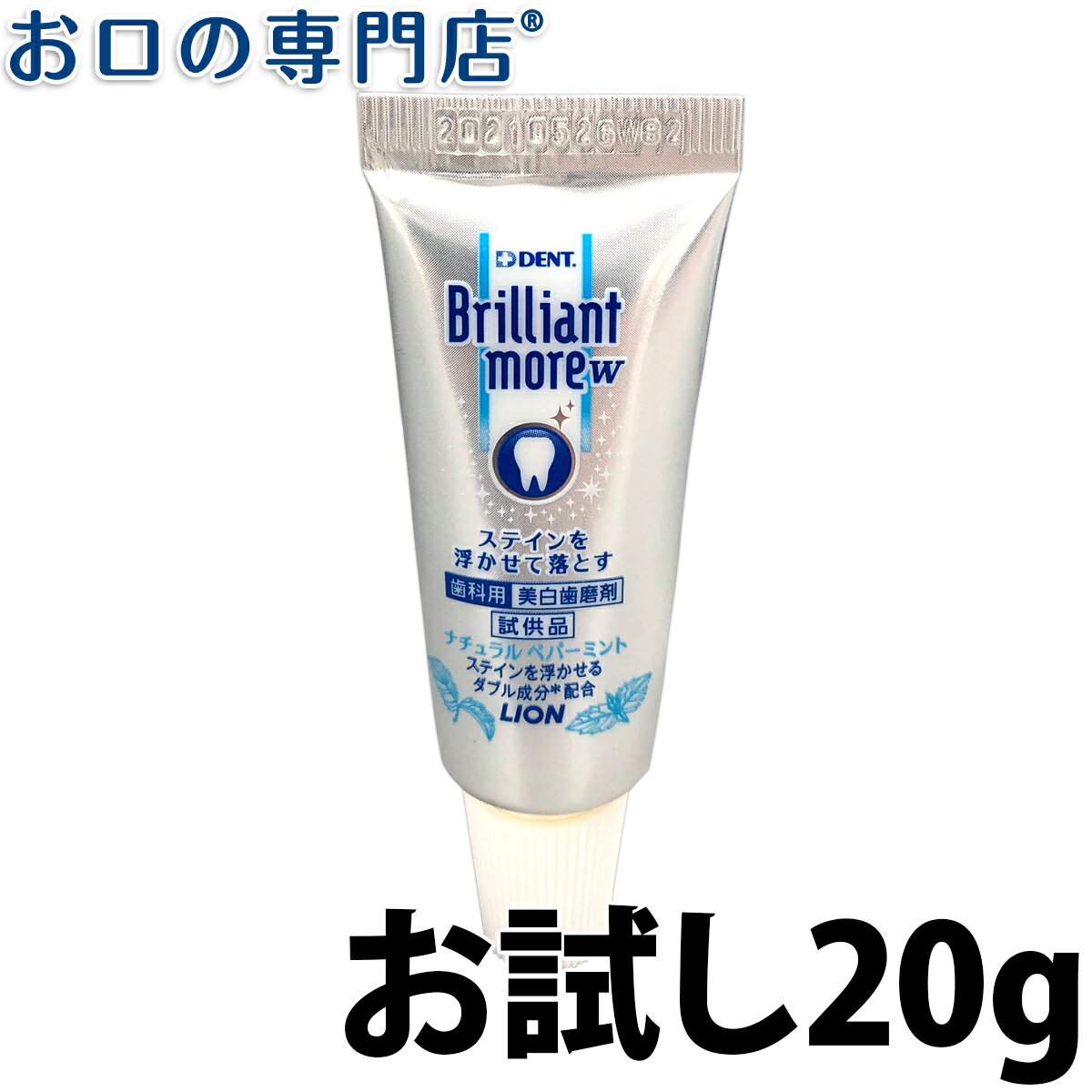 【最大P24倍要エントリー/最大800円OFFクーポン有】【50%OFF】【お試し】ホワイトニング ライオン ブリリアントモアW ナチュラルペパーミント 20g 歯科専売品 【メール便OK】